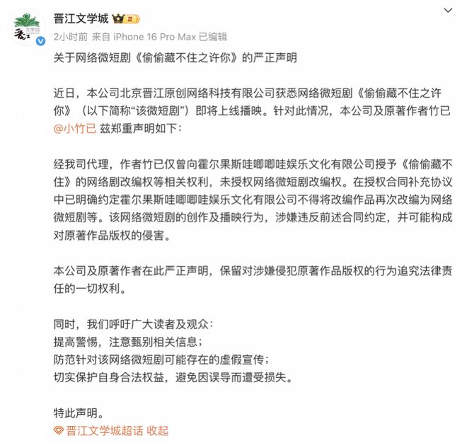 《偷偷藏不住》翻拍惹上官司？晉江文學城稱哇唧唧哇“侵權(quán)”(圖5)